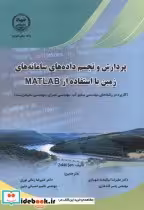 کتاب پردازش و تجسم داده های سامانه های زمین با استفاده از MATLAB | ایده بوک