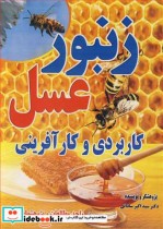 قیمت و خرید کتاب زنبورعسل کاربردی و کارآفرینی | ایده بوک