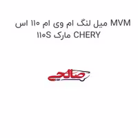 میل لنگ ام وی ام 110 اس MVM 110S مارک CHERY