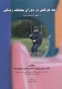 رشد حرکتی در دوران مختلف زندگی ( بهرام – شفیع زاده )