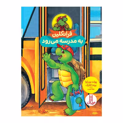کتاب فرانکلین به مدرسه می رود اثر پولت بورژوا انتشارات فنی ایران 