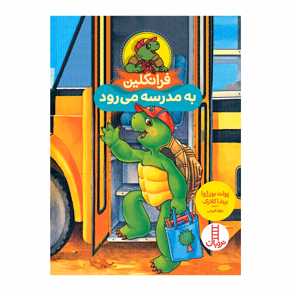 کتاب فرانکلین به مدرسه می رود اثر پولت بورژوا انتشارات فنی ایران 