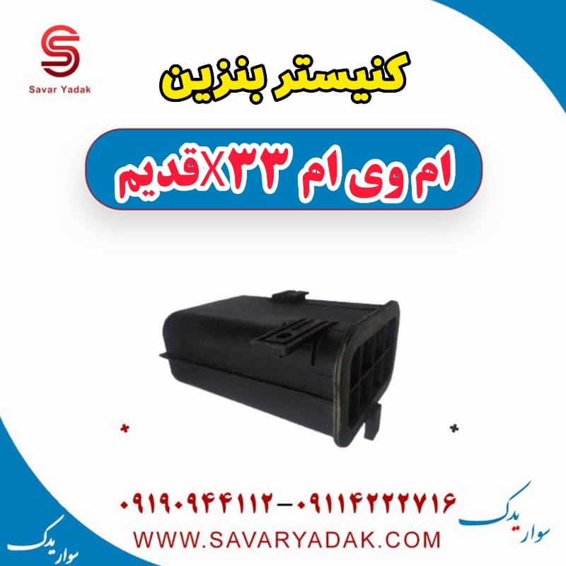 کنیستر بنزین ام وی ام x33 قدیم