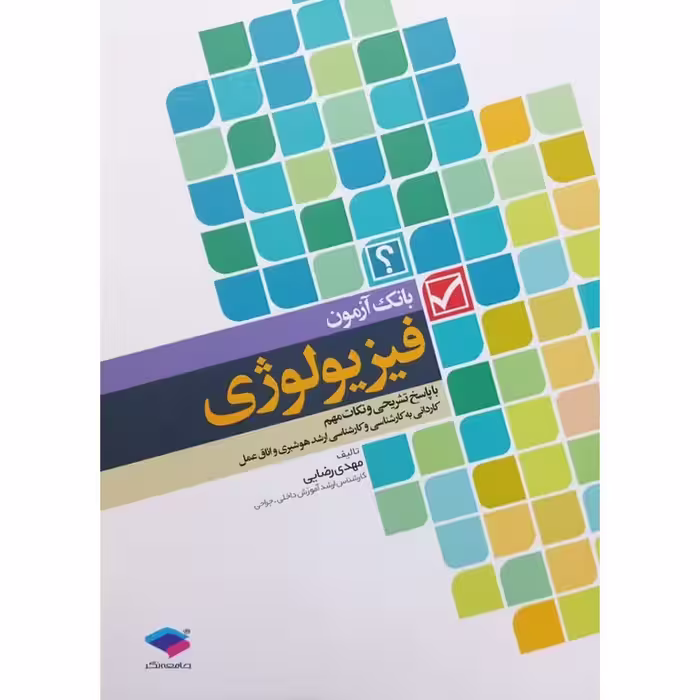 بانک آزمون فیزیولوژی