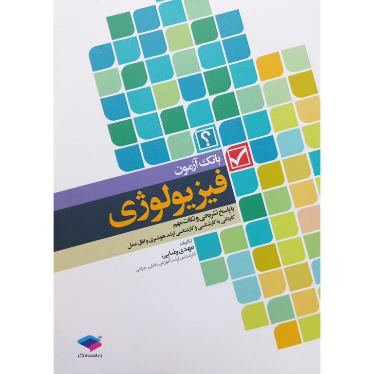 بانک آزمون فیزیولوژی