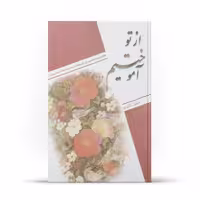 کتاب از تو آموختیم اثر حسن تاجری نشر آفاق 