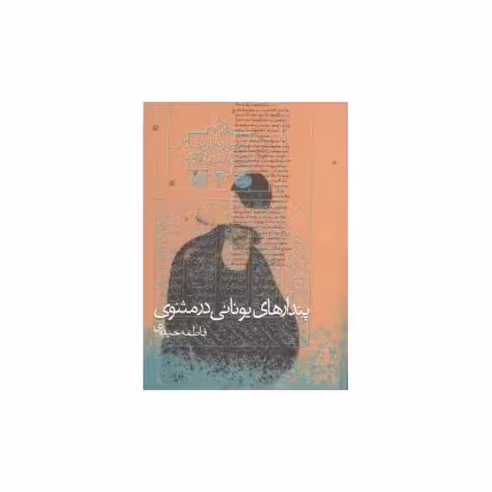 کتاب پندارهای یونانی در مثنوی اثر فاطمه حیدری