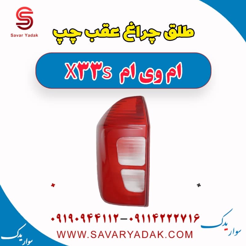 طلق چراغ عقب چپ ام وی ام X33 S