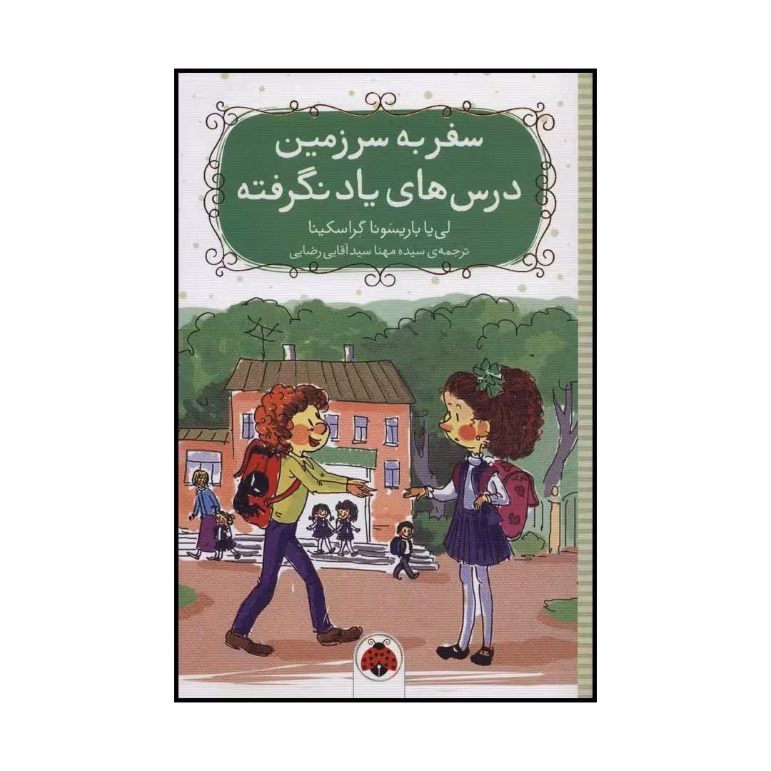 کتاب سفر به سرزمین درس های یاد نگرفته اثر لی یا باریشونا گراسکینا انتشارات شهر قلم