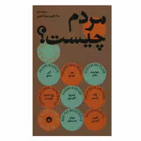 کتاب مردم چیست؟ اثر جمعی از نویسندگان انتشارات بان