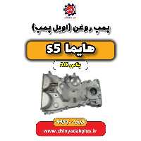 پمپ روغن (اویل پمپ) هایما s5 اتوماتیک 6 سرعته