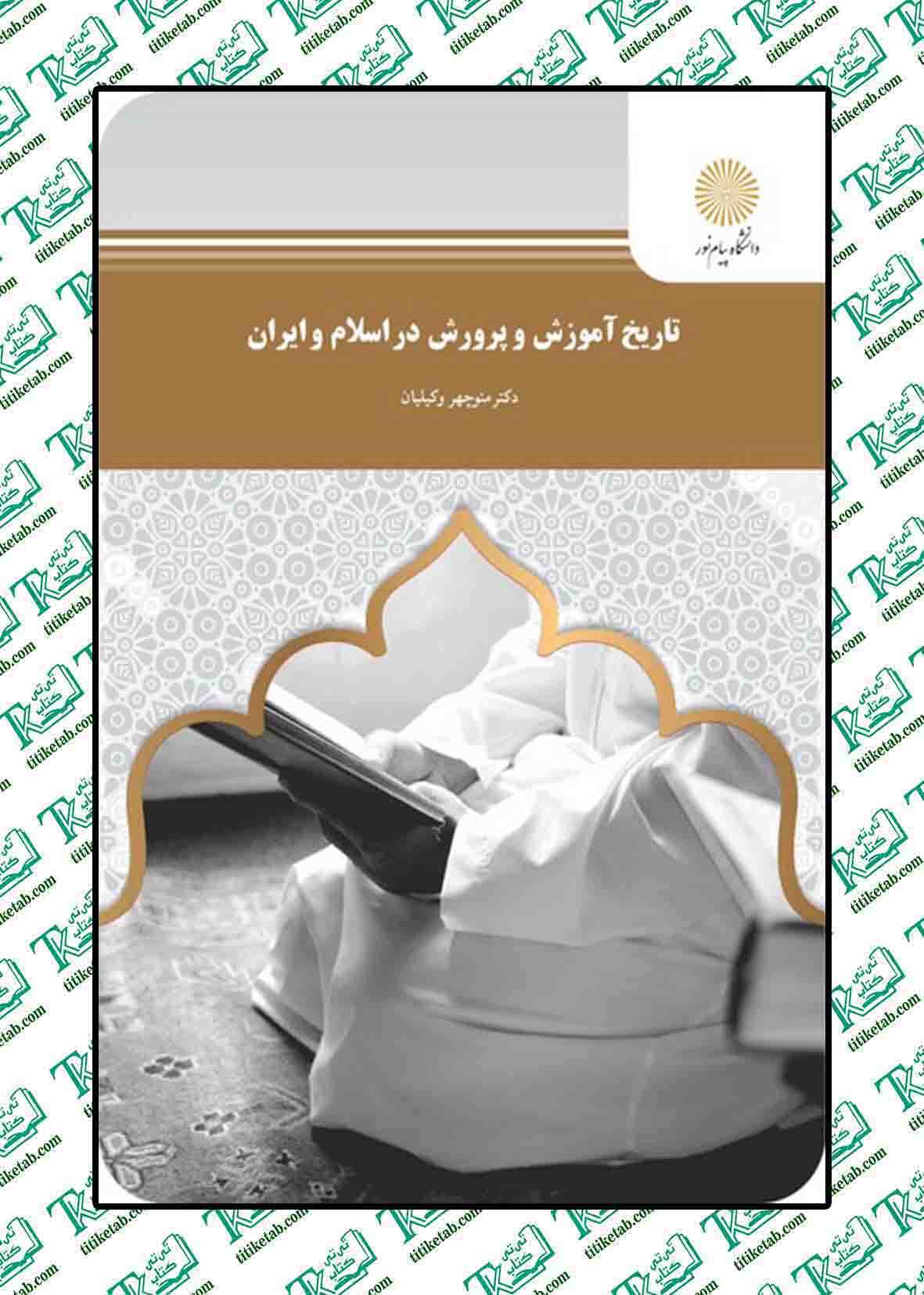 تاریخ آموزش و پرورش در اسلام و ایران دکتر منوچهر وکیلیان