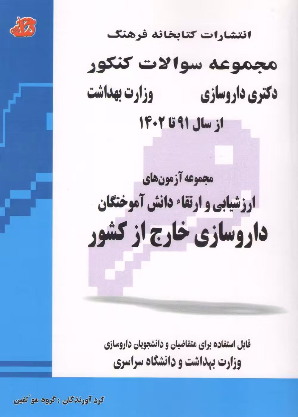 مجموعه سوالات ارزشیابی و ارتقاء دانش آموختگان داروسازی خارج از کشور 91 تا 1402