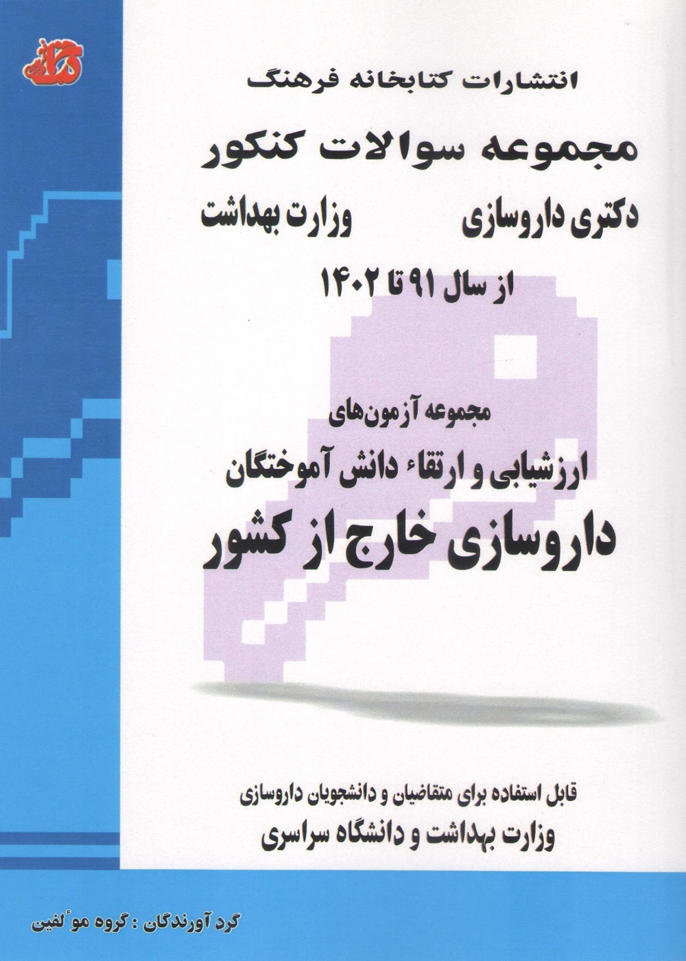 مجموعه سوالات ارزشیابی و ارتقاء دانش آموختگان داروسازی خارج از کشور 91 تا 1402