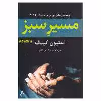 کتاب مسیر سبز اثر استیون کینگ انتشارات افراز
