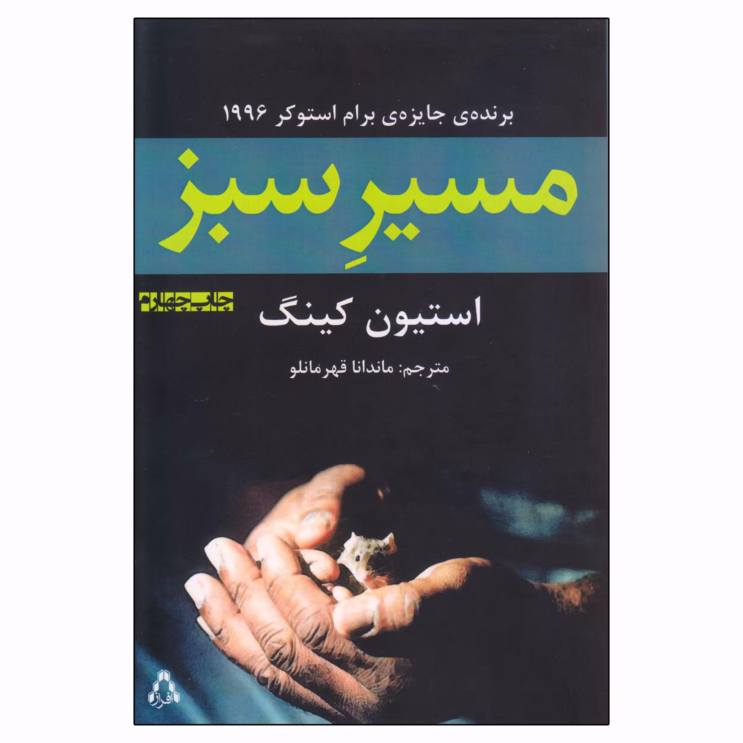 کتاب مسیر سبز اثر استیون کینگ انتشارات افراز