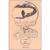 کتاب سپید دندان اثر جک لندن انتشارات علمی و فرهنگی