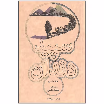 کتاب سپید دندان اثر جک لندن انتشارات علمی و فرهنگی