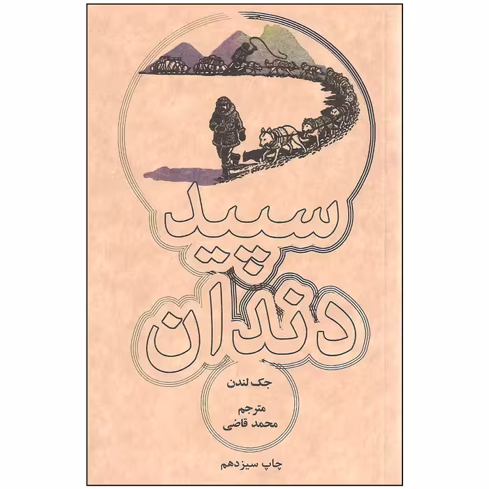 کتاب سپید دندان اثر جک لندن انتشارات علمی و فرهنگی