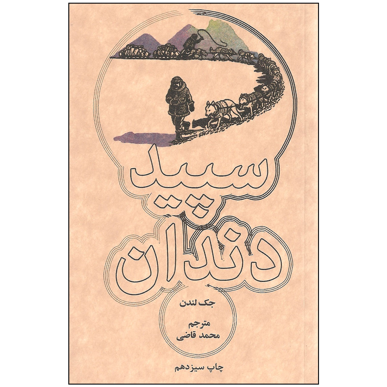 کتاب سپید دندان اثر جک لندن انتشارات علمی و فرهنگی