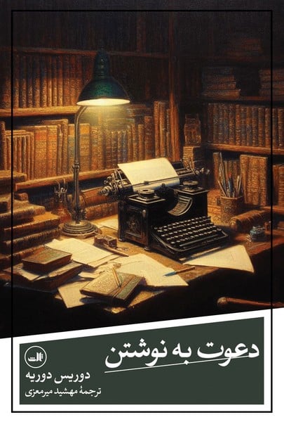 دعوت به نوشتن - کتابفروشی کوچه کتاب
