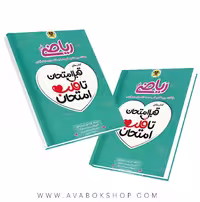 کتاب قبل امتحان تا قلب امتحان ریاضی نهم اسفندیار