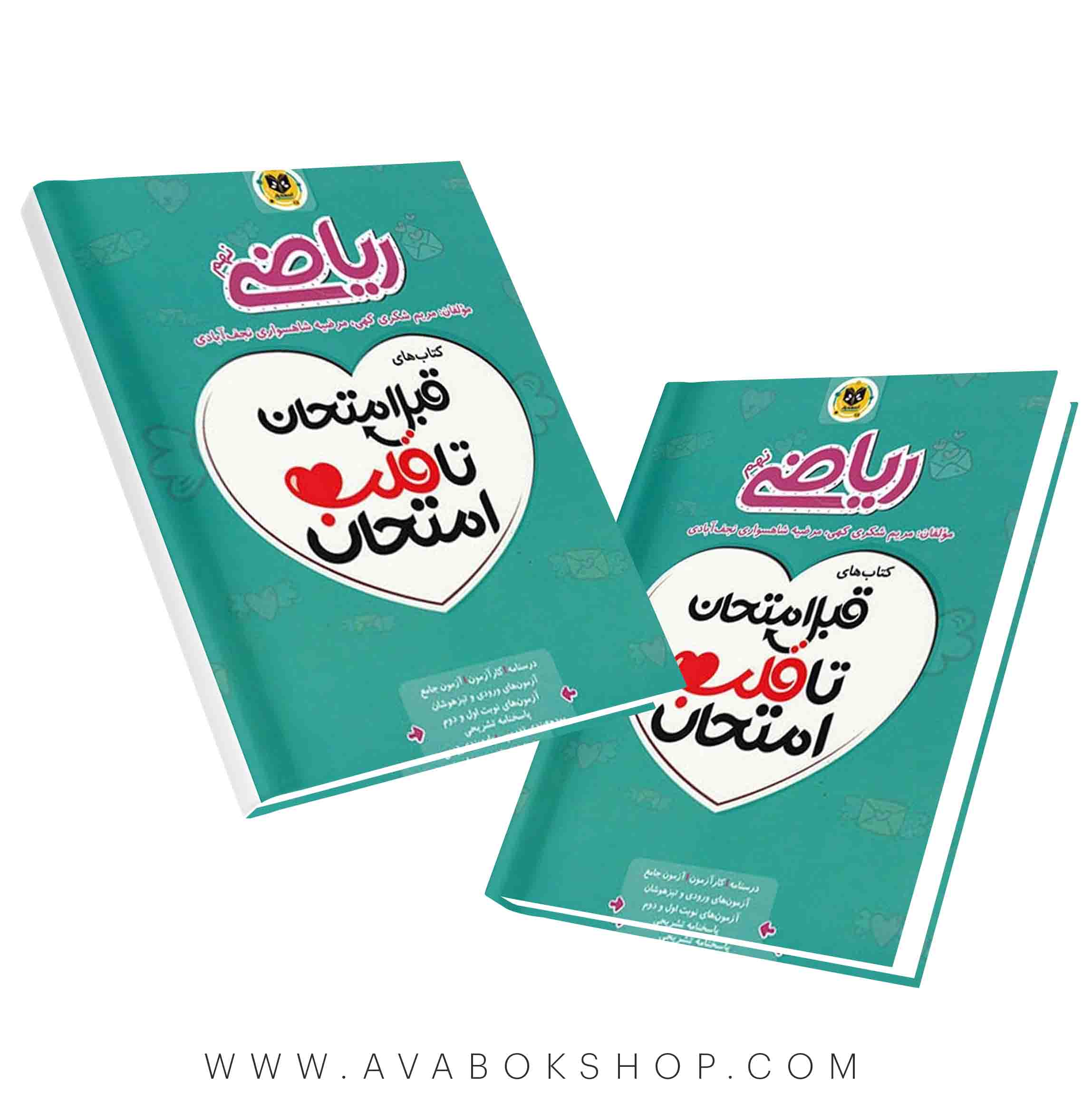 کتاب قبل امتحان تا قلب امتحان ریاضی نهم اسفندیار