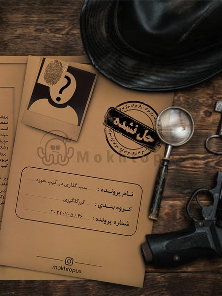 بازی پرونده قتل بمب گذاری در کیپ خوزه | نشر چشمه رشت