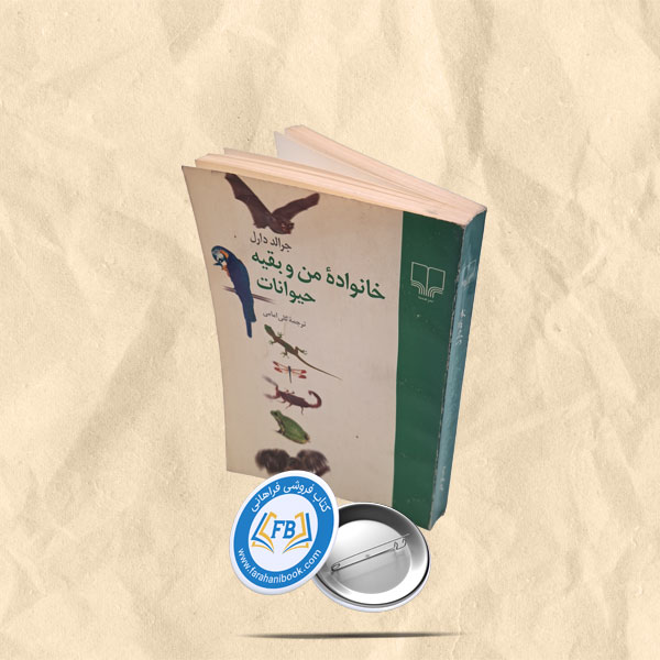 خانواده من و بقیه حیوانات