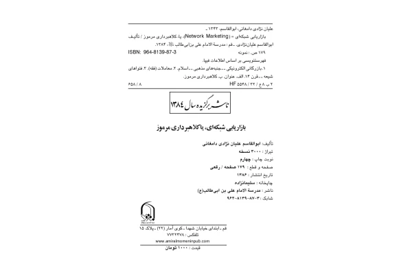 کتاب بازاریابی شبکه ای؛ یا کلاهبرداری مرموز - کتابخانه مجازی واتیکان