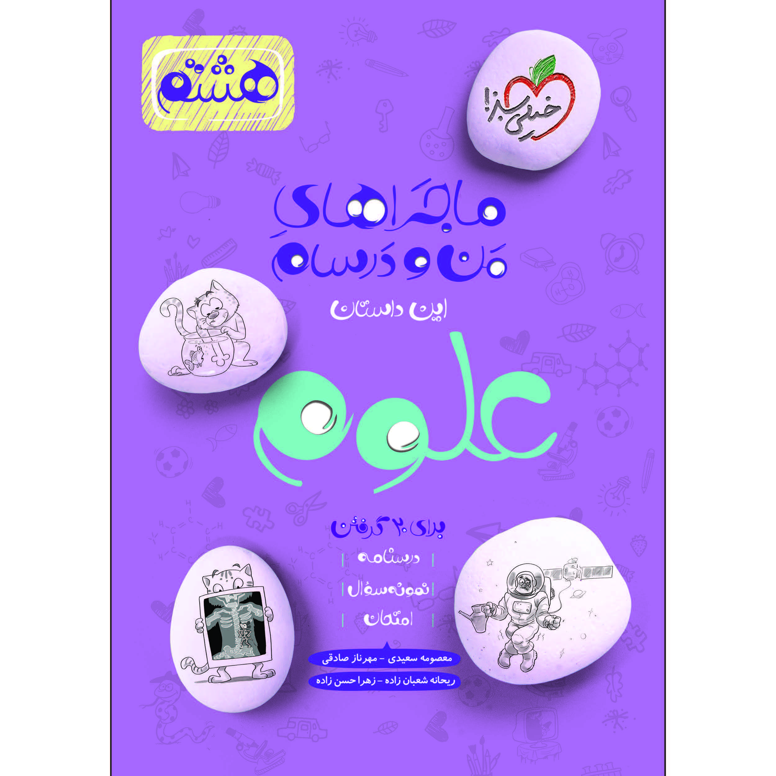 ماجراهای من و درسام علوم هشتم اثر جمعی از نویسندگان انتشارات خیلی سبز