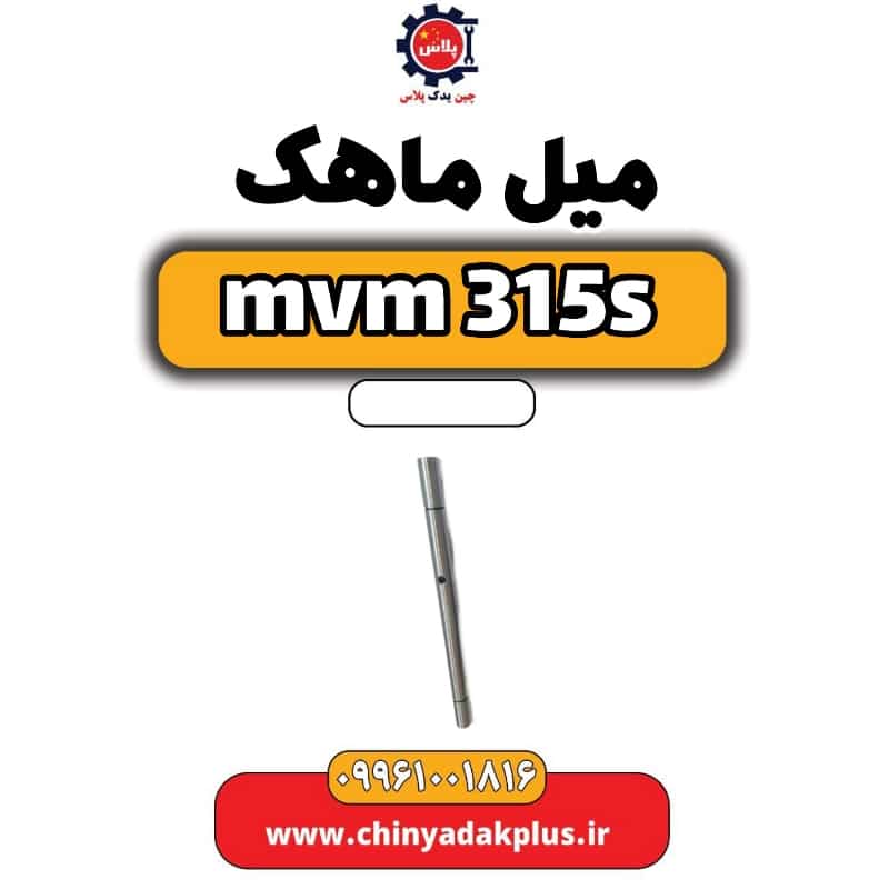 میل ماهک ام وی ام 315 اس