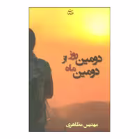 کتاب دومین روز از دومین ماه اثر مهدیس مظاهری نشر شادان