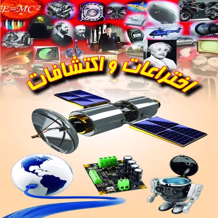 کتاب اختراعات و اکتشافات اثر علی ذوالفقاری