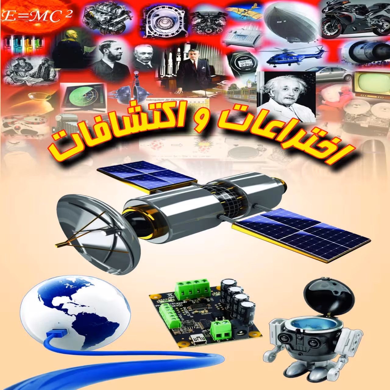 کتاب اختراعات و اکتشافات اثر علی ذوالفقاری
