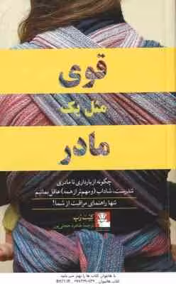 قوی مثل یک مادر ( رپ – حجتی پور ) چگونه از بارداری تا مادری تندرست ٍ شاداب و مهم تر از همه عاقل بمان