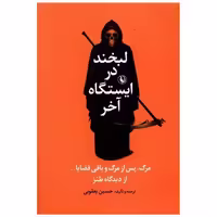 کتاب لبخند در ایستگاه آخر اثر حسین یعقوبی