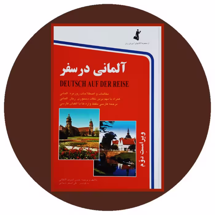 کتاب آلمانی در سفر - خرید با تخفیف چهل درصد از کتاب دایره قهوه ای