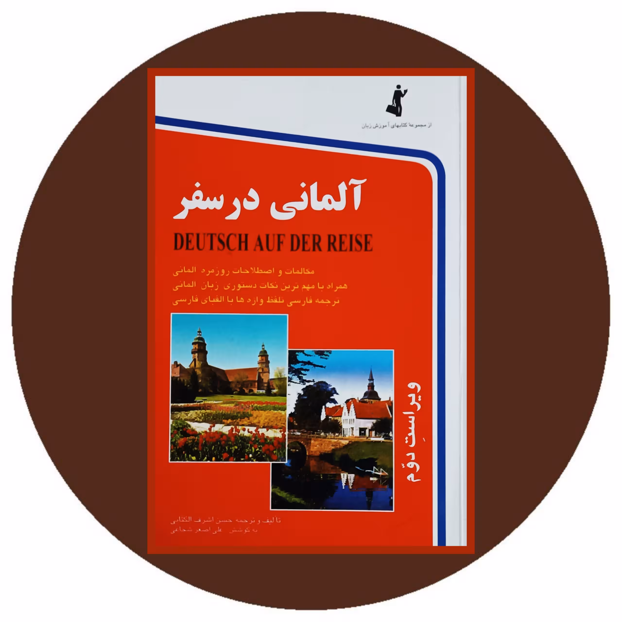 کتاب آلمانی در سفر - خرید با تخفیف چهل درصد از کتاب دایره قهوه ای