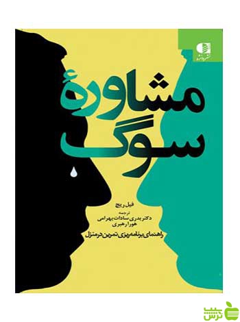 مشاوره سوگ فیل ریچ دانژه - خرید با تخفیف ویژه