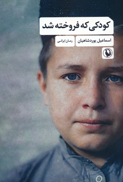 کودکی که فروخته شد - ناشربوک | خرید آنلاین کتاب