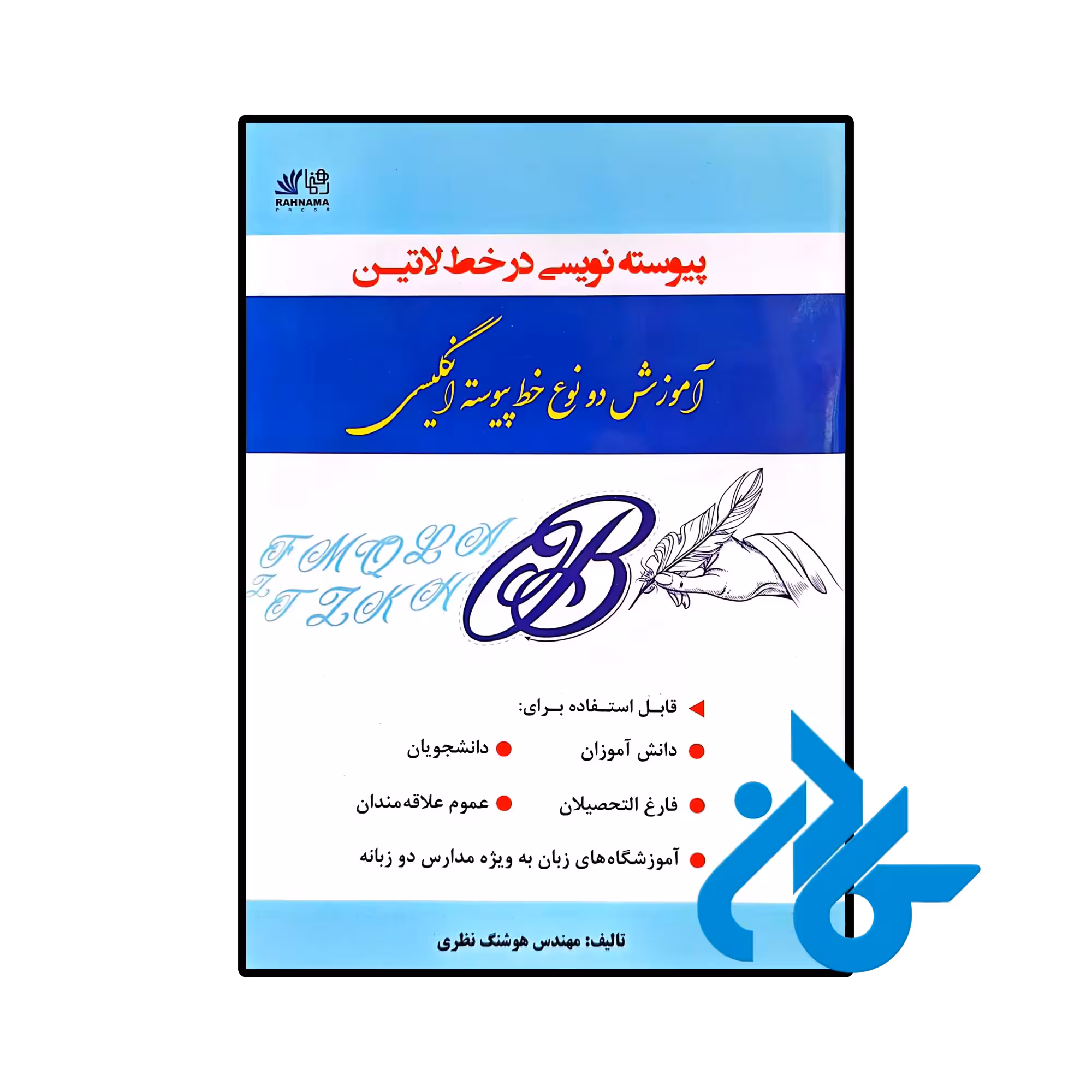 خرید و قیمت کتاب پیوسته نویسی در خط لاتین آموزش دو نوع خط پیوسته انگلیسی  از فروشگاه کادن