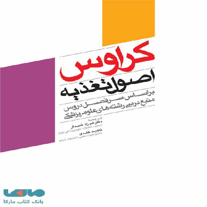 اصول تغذیه کراوس 2012 نشر جامعه نگر