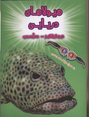 هیجانانگیز سهبعدی: هیولاهای دریایی (به همراه عینک سهبعدی)