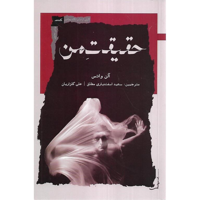 حقیقت من