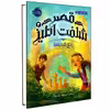 کتاب قصر شگفت انگیز 3 پنج‌شنبه‌ها اثر جسیکا دی جورج انتشارات پرتقال