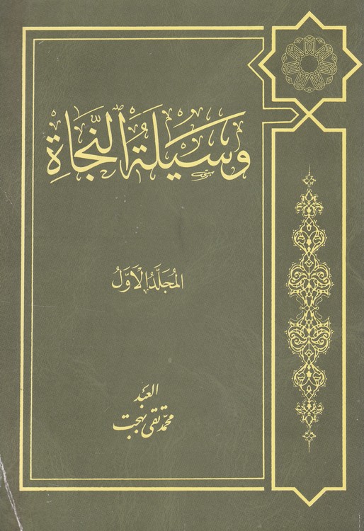 خرید کتاب وسیله النجاه (جلد1) — کتابسرای طه