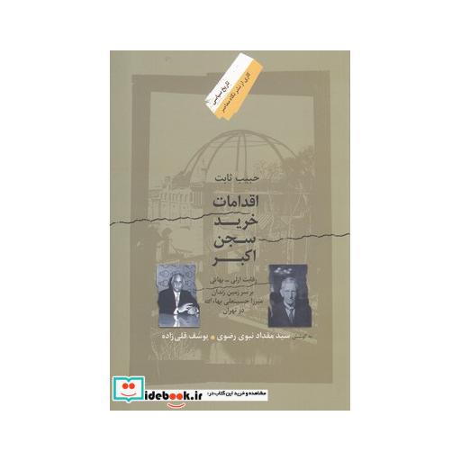 کتاب اقدامات خرید سجن اکبر