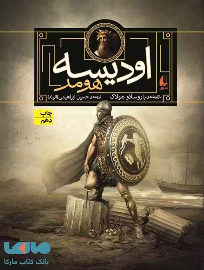 اودیسه هومر نشر افق