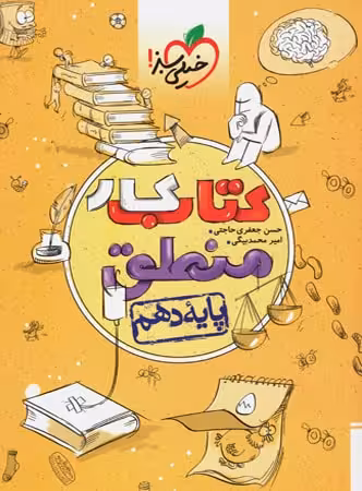 کار منطق دهم رشته انسانی خیلی سبز